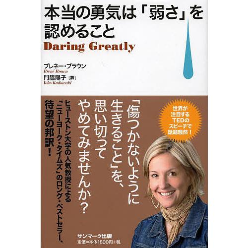 流行のアイテム 毎日クーポン有 本当の勇気は 弱さ を認めること ブレネー