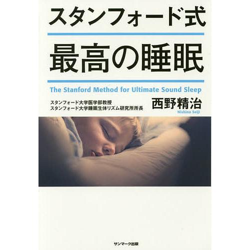 スタンフォード式最高の睡眠/西野精治 | 