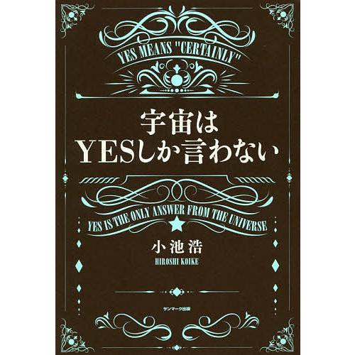 日曜はクーポン有 宇宙はyesしか言わない 小池浩 Impexco Be