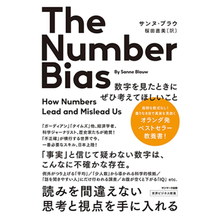 条件付 10 相当 The Number Bias 数字を見たときにぜひ考えてほしいこと モノゴトを正しく見る目を養う講義 サンヌ ブラウ Bk Bookfan 送料無料店 通販 Yahoo ショッピング