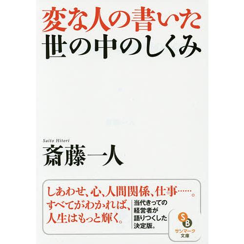 日曜はクーポン有 変な人の書いた世の中のしくみ 斎藤一人
