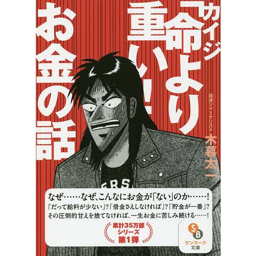 条件付 10 相当 カイジ 命より重い お金の話 木暮太一 条件はお店topで Bk Bookfan 送料無料店 通販 Yahoo ショッピング
