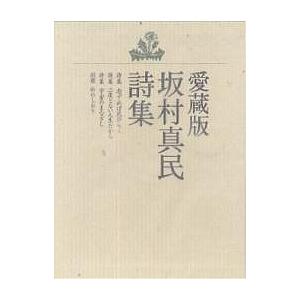 毎日クーポン有 愛蔵版 オンラインショッピング 坂村真民詩集 坂村真民 全４巻