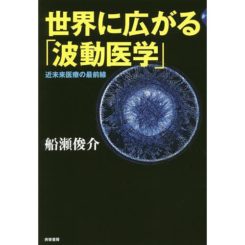 世界に広がる「波動医学」 近未来医療の最前線/船瀬俊介 : bookfan