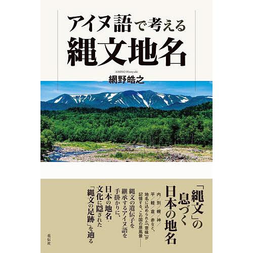 条件付 10 相当 アイヌ語で考える縄文地名 網野皓之 条件はお店topで Bk Bookfan 送料無料店 通販 Yahoo ショッピング