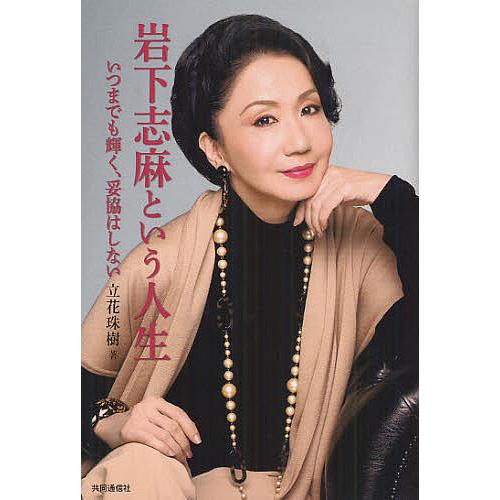 直筆サイン本　岩下志麻という人生 いつまでも輝く、妥協はしない Amazon.co.jp: 岩下志麻という人生 いつまでも輝く、妥協はしない