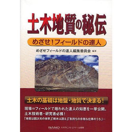 土木地質の秘伝 めざせ!フィールドの達人/めざせフィールドの達人編集委員会｜boox