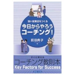 今日からやろうコーチング! 強い営業店をつくる Key factors for success すぐに使えるコーチング教則本/前田典子｜boox