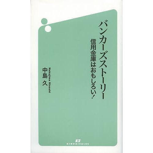 バンカーズストーリー 信用金庫はおもしろい!/中島久｜boox