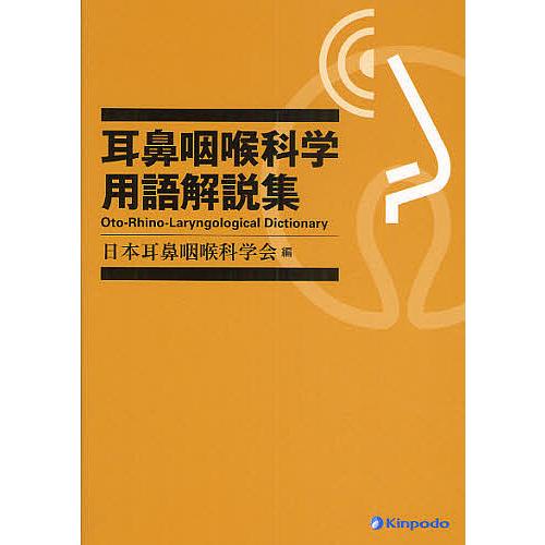 耳鼻咽喉科学用語解説集/日本耳鼻咽喉科学会 : bookfan - 通販