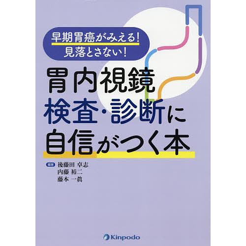 宅送 胃内視鏡検査 診断に自信がつく本 早期胃癌がみえる 見落とさない 後藤田卓志 内藤裕二 藤本一眞 期間限定送料無料 Www Fiscaliaguerrero Gob Mx