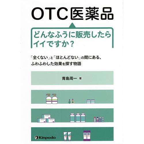 日本限定 毎日クーポン有 OTC医薬品どんなふうに販売したらイイですか？ 全くない と ふわふわした効果を探す物語 年末年始大決算 の間にある ほとんどない 青島周一