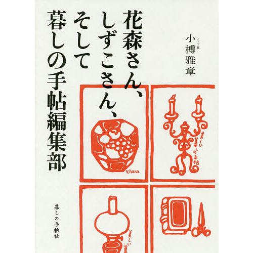 花森さん しずこさん そして暮しの手帖編集部 小榑雅章 Bookfan Paypayモール店 通販 Paypayモール