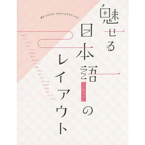 魅せる日本語のレイアウト 漢字 ひらがな カタカナをデザインする 甲谷一 フレア グラフィック社編集部 Bk x Bookfan 送料無料店 通販 Yahoo ショッピング