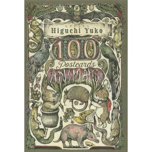 休み 毎日クーポン有 ヒグチユウコ１００ Postcards Animals ヒグチユウコ 好評受付中