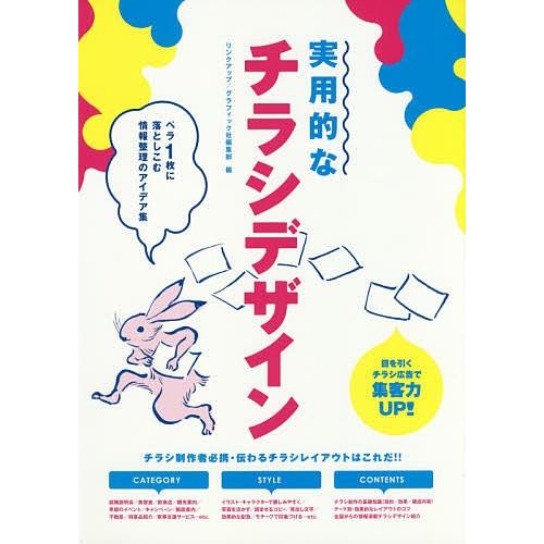 条件付 最大15 相当 実用的なチラシデザイン ペラ１枚に落としこむ情報整理のアイデア集 リンクアップ グラフィック社編集部 条件はお店topで