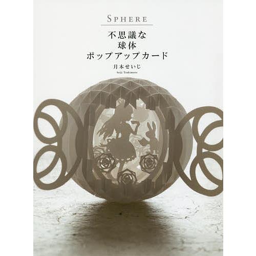 SPHERE 不思議な球体ポップアップカード/月本せいじ | 