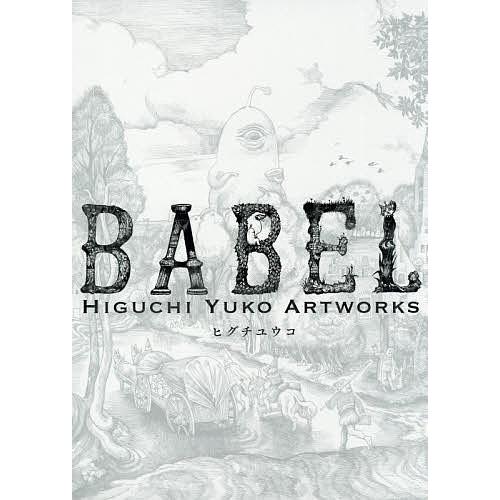 条件付 10 相当 Babel 登場大人気アイテム Higuchi Yuko 条件はお店topで 初回限定版 Artworks