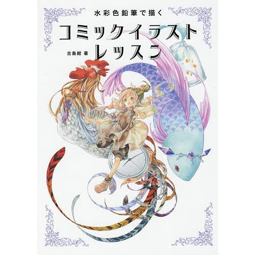 条件付 10 相当 水彩色鉛筆で描くコミックイラストレッスン 古島紺 条件はお店topで Bk Bookfan 送料無料店 通販 Yahoo ショッピング