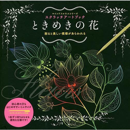 驚きの安さ 条件付 10 相当 スクラッチアートブック ときめきの花 条件はお店topで Columbiatools Com