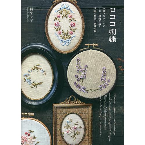 日曜はクーポン有 ロココ刺繍 ロココスタイルのリボン刺繍で描く季節の植物と刺繍小物 林すま子