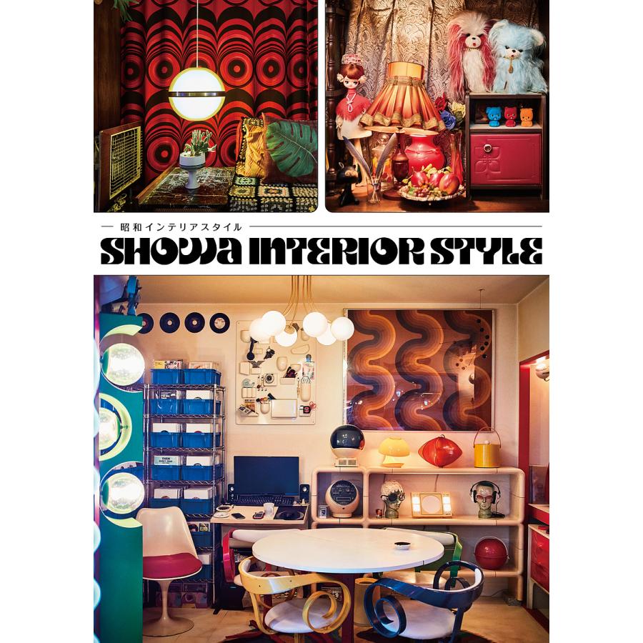 毎日クーポン有 昭和インテリアスタイル グラフィック社編集部 Bookfan Paypayモール店 通販 Paypayモール
