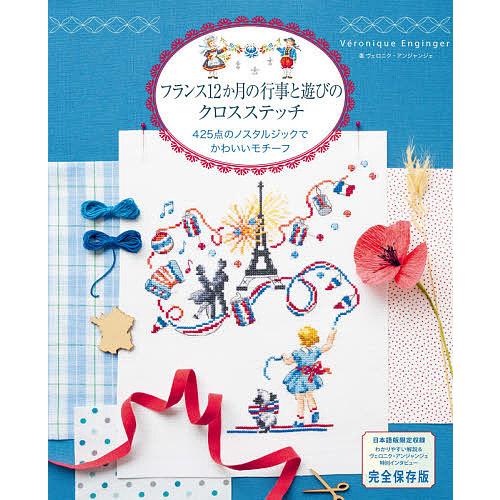 フランス１２か月の行事と遊びのクロスステッチ ４２５点のノスタルジックでかわいいモチーフ 完全保存版 ヴェロニク アンジャンジェ Bookfan Paypayモール店 通販 Paypayモール