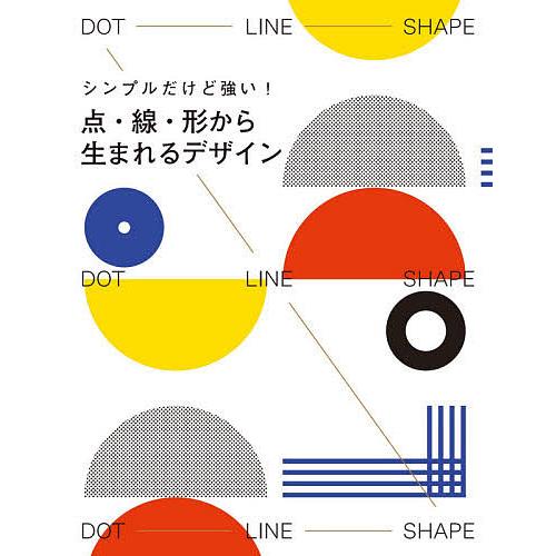 日曜はクーポン有 点 線 形から生まれるデザイン シンプルだけど強い ヴィクショナリー 和田侑子 Bookfan Paypayモール店 通販 Paypayモール