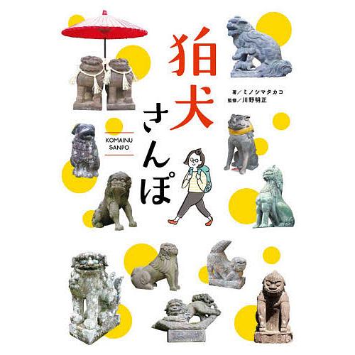 大放出セール 毎日クーポン有 狛犬さんぽ ミノシマタカコ 川野明正 ファッション通販