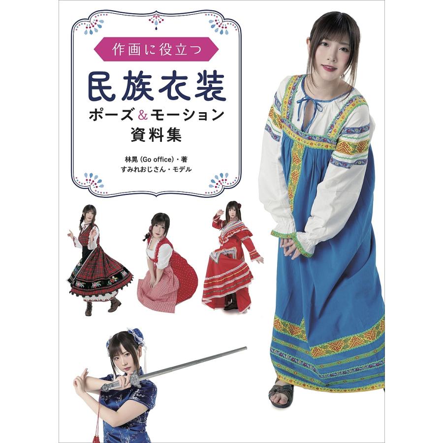 条件付 10 相当 作画に役立つ民族衣装ポーズ モーション資料集 林晃 条件はお店topで Bk Bookfan 送料無料店 通販 Yahoo ショッピング
