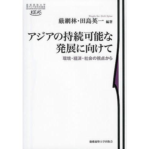 アジアの持続可能な発展に向けて 環境・経済・社会の視点から/厳網林/田島英一｜boox