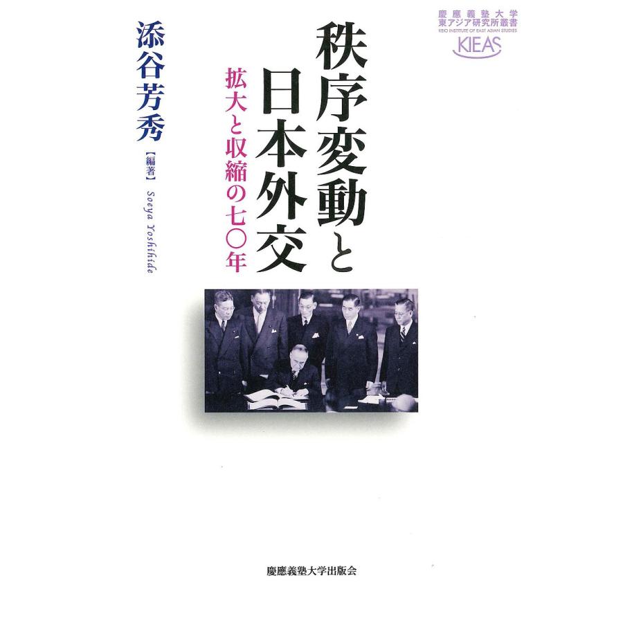 秩序変動と日本外交 拡大と収縮の七〇年/添谷芳秀｜boox