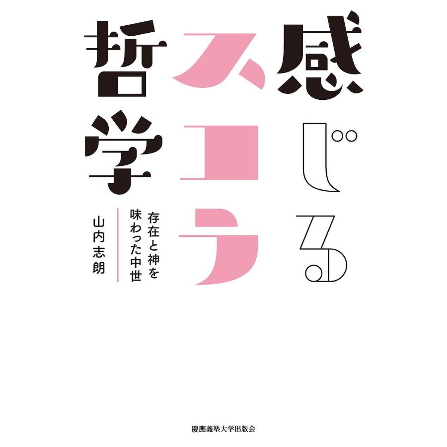 感じるスコラ哲学 存在と神を味わった中世/山内志朗｜boox