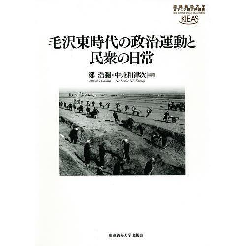 毛沢東時代の政治運動と民衆の日常/鄭浩瀾/中兼和津次｜boox