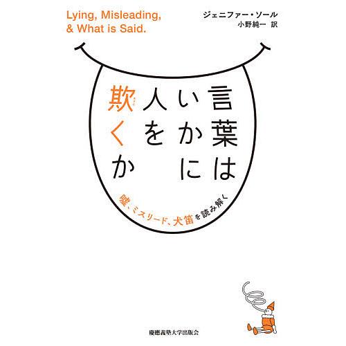毎日クーポン有 言葉はいかに人を欺くか 嘘 ミスリード 犬笛を読み解く M ジェニファー 小野純一 ソール 人気ブランド