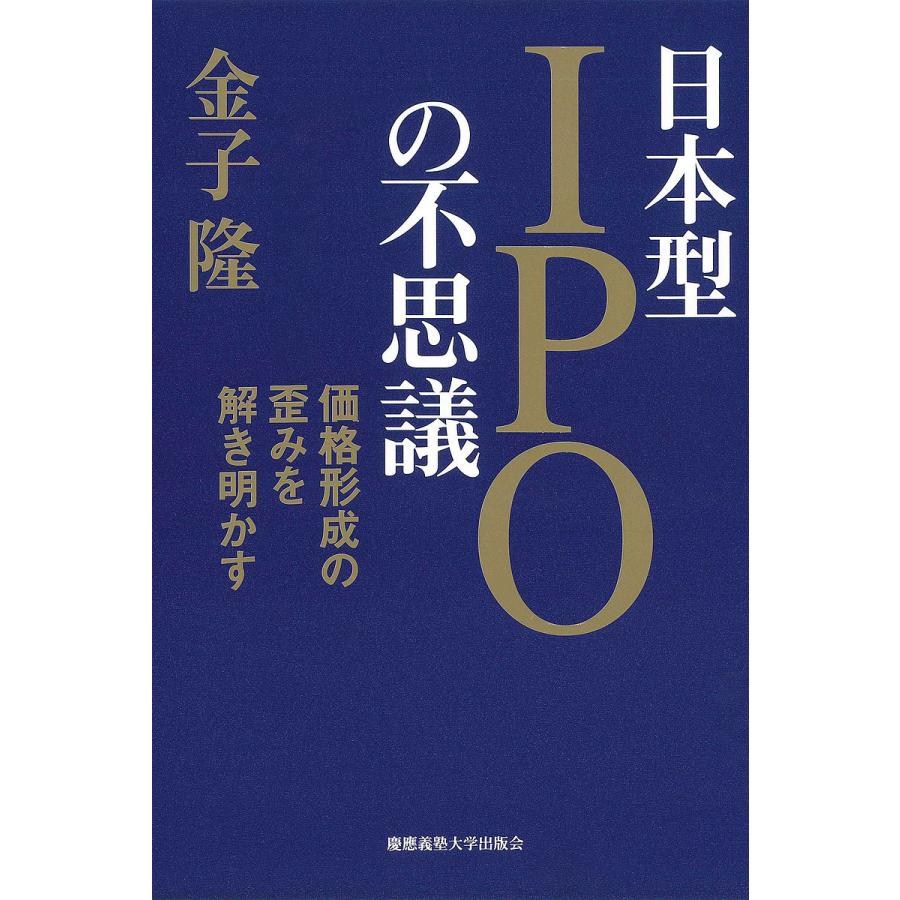 日本型IPOの不思議 価格形成の歪みを解き明かす/金子隆｜boox