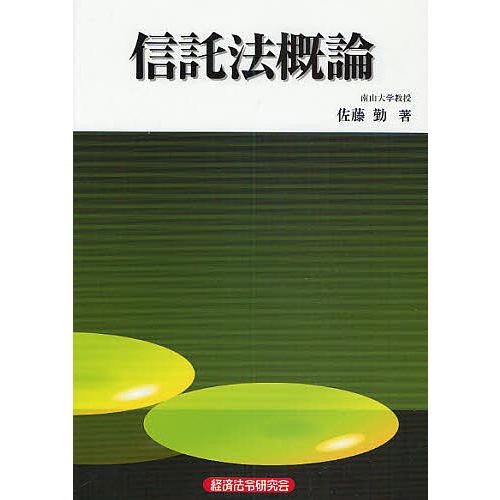 条件付 最大15 相当 信託法概論 佐藤勤 条件はお店topで