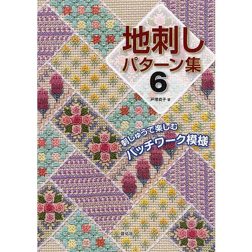 地刺しパターン集 ６ 戸塚貞子 Bookfan Paypayモール店 通販 Paypayモール
