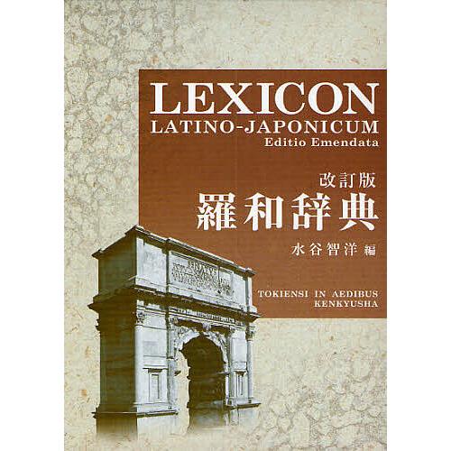 羅和辞典/水谷智洋 : bookfan - 通販 - Yahoo!ショッピング