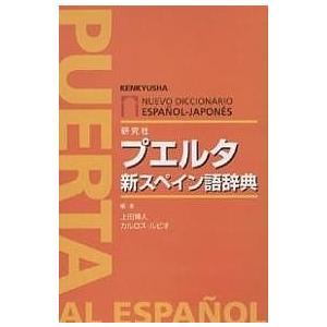 誕生日プレゼント 毎日クーポン有 プエルタ新スペイン語辞典 上田博人 カルロス ルビオ