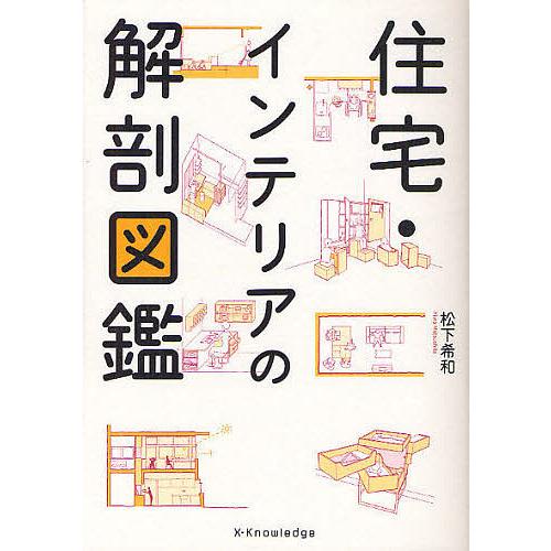 毎日クーポン有 住宅 インテリアの解剖図鑑 松下希和 超激得sale