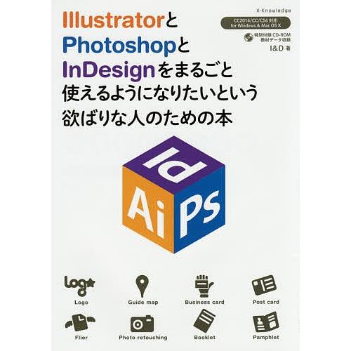 IllustratorとPhotoshopとInDesignをまるごと使えるようになりたいという欲ばりな人のための本/I＆D｜boox