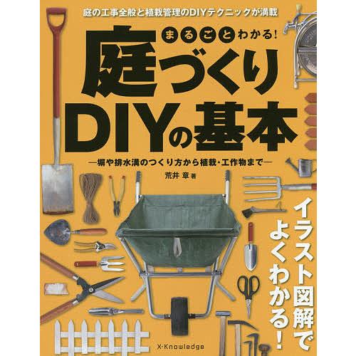 まるごとわかる 庭づくりdiyの基本 塀や排水溝のつくり方から植