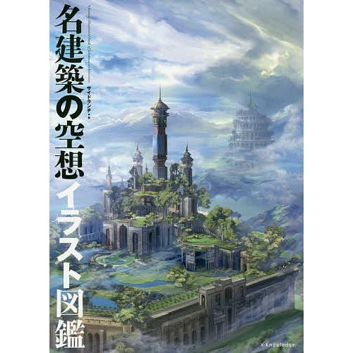 日曜はクーポン有 名建築の空想イラスト図鑑 サイドランチ Sonicacts Com