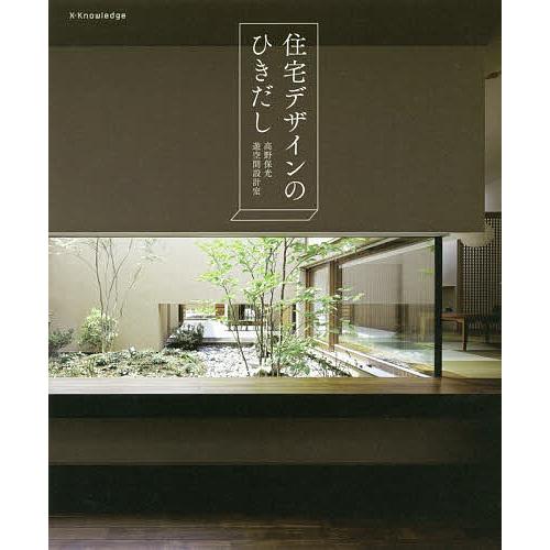超歓迎された 毎日クーポン有 住宅デザインのひきだし 高野保光 遊空間