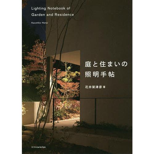 庭と住まいの照明手帖/花井架津彦 : bk-4767826659 : bookfan - 通販