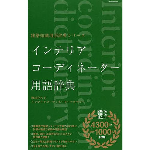 インテリアコーディネーター用語辞典 町田ひろ子インテリアコーディネーターアカデミー Veglas Pro
