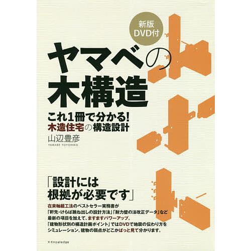 店舗 毎日クーポン有 ヤマベの木構造 これ１冊で分かる 木造住宅の構造設計 山辺豊彦