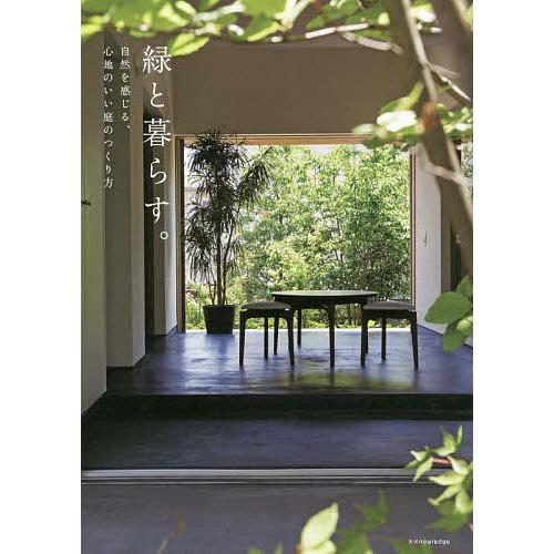 毎日クーポン有 緑と暮らす 自然を感じる 心地のいい庭のつくり方