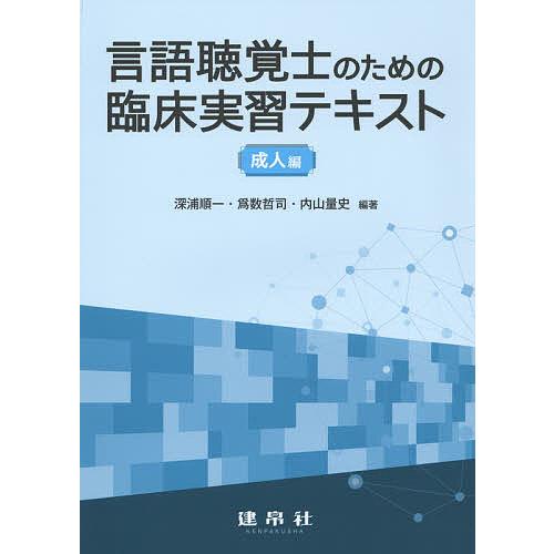 言語聴覚士のための臨床実習テキスト 成人編/深浦順一/爲数哲司/内山量